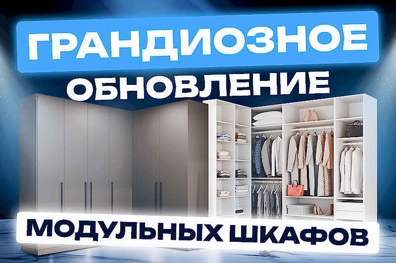 Грандиозное обновление модульных шкафов