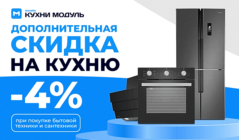 Скидка на технику при покупке кухни