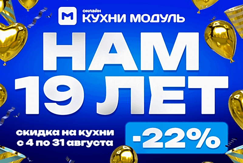 Скидка 22% при заказе кухни до 31 августа