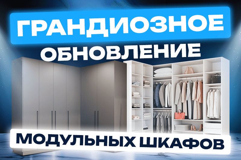Грандиозное обновление модульных шкафов