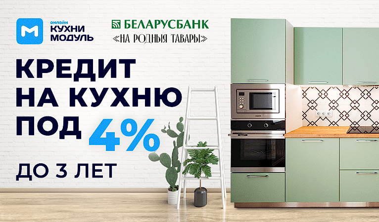 Кредит на кухню под 4% до 3 лет!