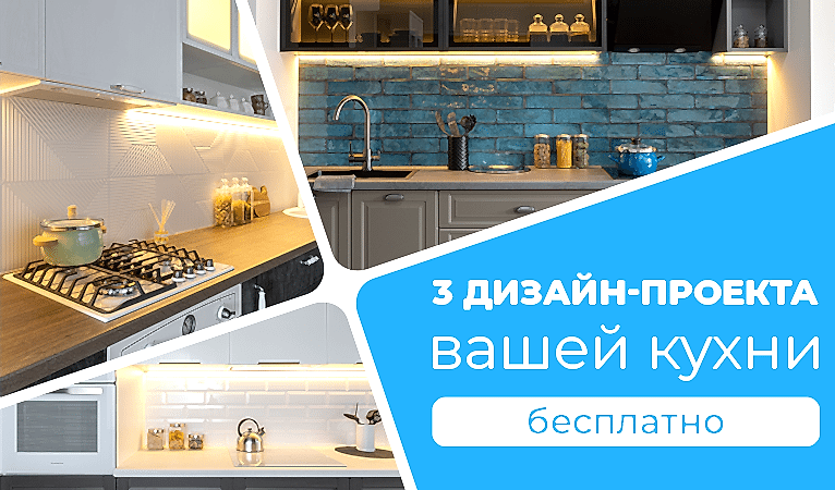 3 дизайн-проекта кухни бесплатно