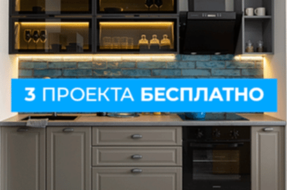 3 дизайн-проекта кухни бесплатно